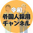 pWKfLBXrN4g-channel-avatar-令和外国人採用チャンネル