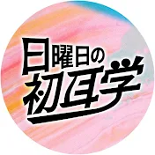 日曜日の初耳学【公式】