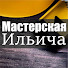 _1byxEWC_Ak-channel-avatar-Мастерская Ильича - Арт Бетон