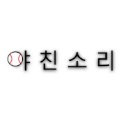 야친소리 : 야구를 말하다