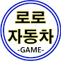 로로자동차