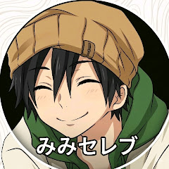 みみセレブStudio