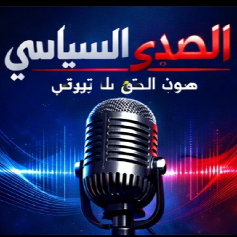 قناة الصدى السياسي 