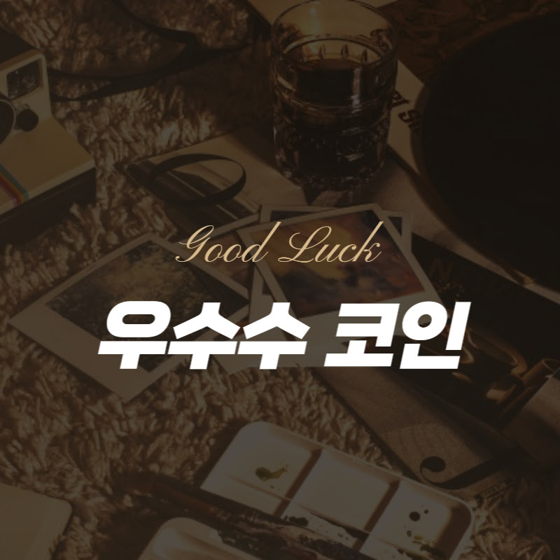 우수수 - 암호화폐 차트 트레이딩