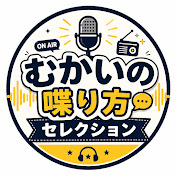 むかいの喋り方セレクション