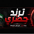 9ZBJgbtvXxU-channel-avatar-ترند حصري 
