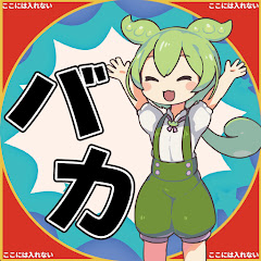 ずんだもんが何かするTV【バカ舌】