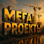 МегаПроекты