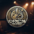 Vb5fkBh_fzM-channel-avatar-バンドクロニクル