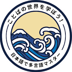 多言語学習チャンネル -ことばの世界を学ぼうアイコン画像