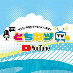 とちカツTV channel logo