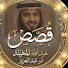 MZBEZiV_rSY-channel-avatar-قصص 