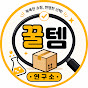 쿠팡꿀템연구소