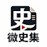 qNHruzUf9mg-channel-avatar-微史集
