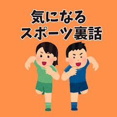 気になるスポーツ裏話