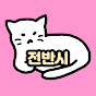 전반시, 전지적 반려동물 시점