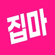 집마 홀릭