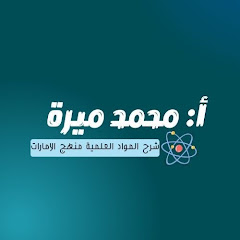 فيديوهات الاستاذ المهندس محمد ميرة