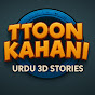 Toon Kahani – Urdu 3D Stories logo
