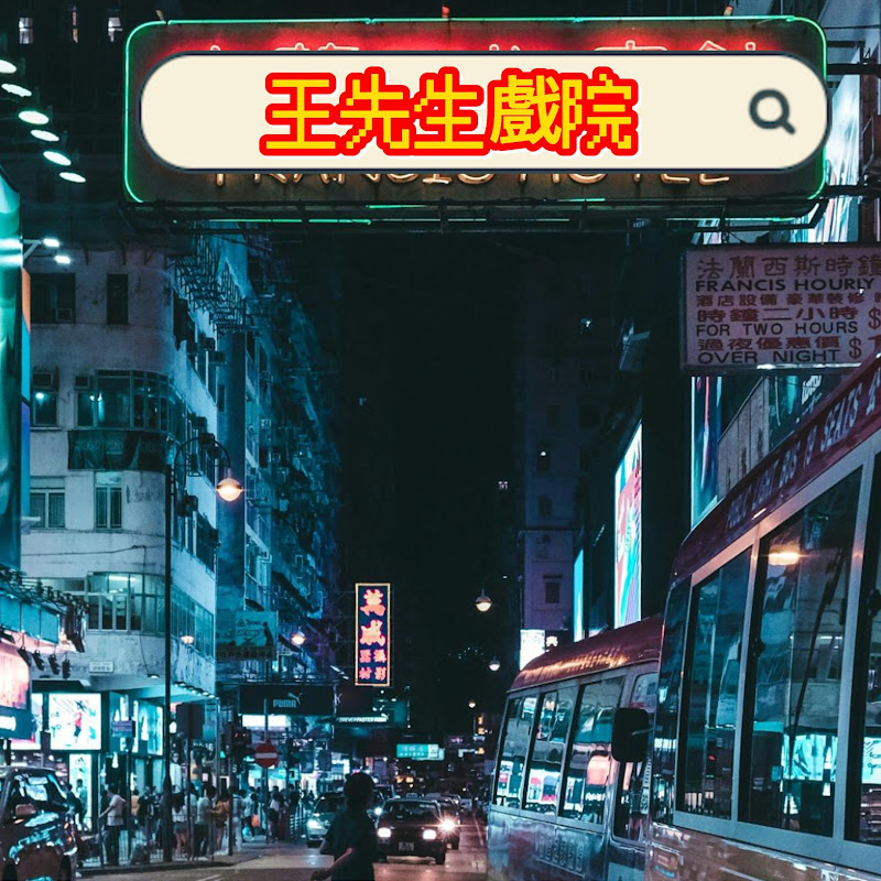 王先生戲院 1895 Wang Cinema Logo