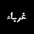 62NGeTnka6U-channel-avatar-غُرباء