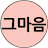@그땐몰랐던마음