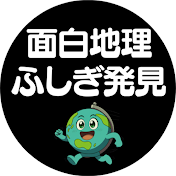 面白地理ふしぎ発見