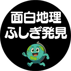 面白地理ふしぎ発見