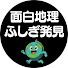 q-iUg5YaooA-channel-avatar-面白地理ふしぎ発見