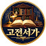 AhBzxvabJyg-channel-avatar-고전서가