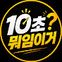 10초뭐임이거