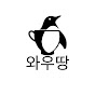 와우땅