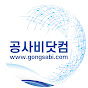 현동명의 공사비 닷컴 channel logo