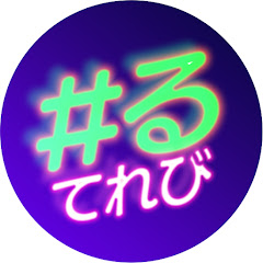 #るてれび#⃣📺ゲーム実況配信&バラエティch