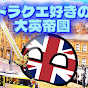 大英帝國ボール