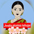 MoIFhuDjbkg-channel-avatar-jwala stories telugu