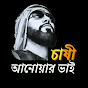 চাষী আনোয়ার ভাই শর্ট logo
