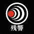 e0ik7x3jfxM-channel-avatar-残響
