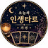 4EzSrFByh74-channel-avatar-오늘의 인생타로 | 기명