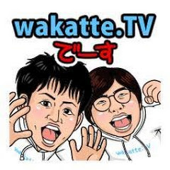 wakatte.tv切り抜きchannel