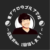 さらば青春の光東ブクロのゴルフ学校 〜 芸能界No. 1目指します 〜 profile image