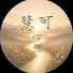 6jG62BEGuOI-channel-avatar-慧可心旅Huike Journey Within