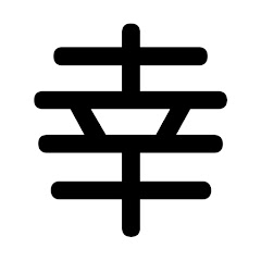 勝負師に幸あれ!!アイコン画像
