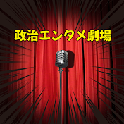 政治 エンタメ劇場 【 政治 名シーン 切り抜き 】