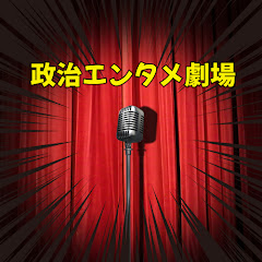 政治 エンタメ劇場 【 政治 名シーン 切り抜き 】