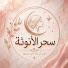 Q9DW66ubDYc-channel-avatar-🌸 سحر الأنوثة 🌸