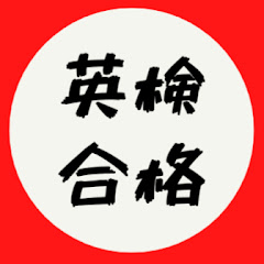 英検に最短で合格する学習法アイコン画像