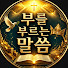 2pYbTCIVypU-channel-avatar-부를 부르는 말씀 and 부를 끌어당기는 힘