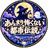 YZe4uemjkGM-channel-avatar-あんまり怖くない都市伝説チャンネル