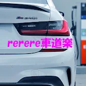 rerere車道楽